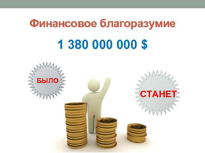 Финансовое благоразумие 1 380 000 $ БЫЛО СТАНЕТ 