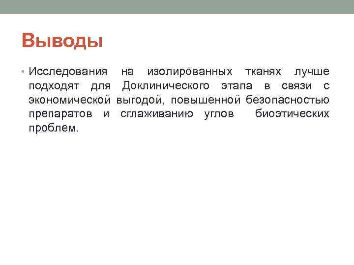 Выводы • Исследования на изолированных тканях лучше подходят для Доклинического этапа в связи с