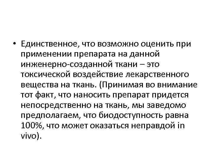  • Единственное, что возможно оценить применении препарата на данной инженерно-созданной ткани – это
