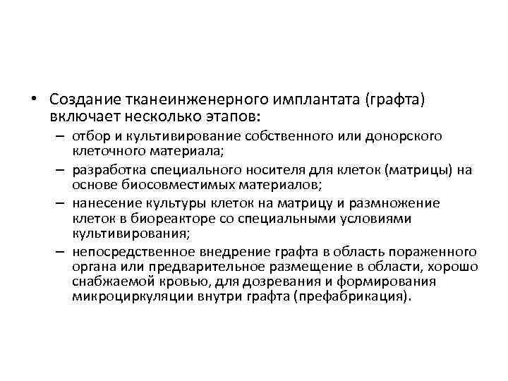  • Создание тканеинженерного имплантата (графта) включает несколько этапов: – отбор и культивирование собственного