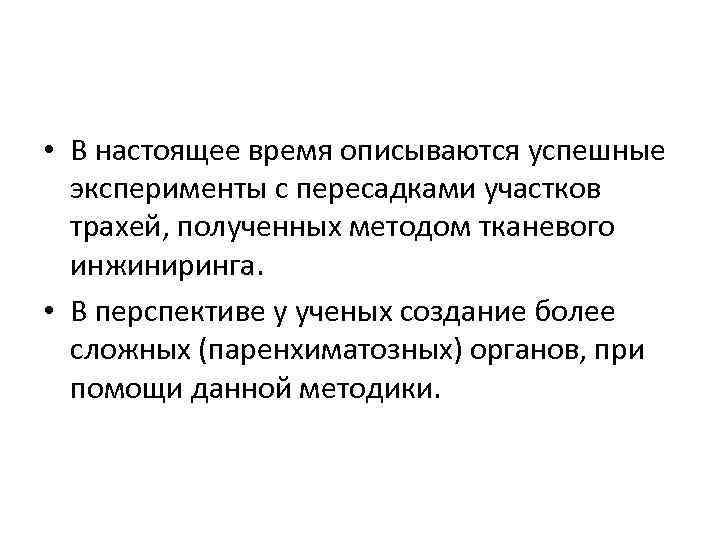  • В настоящее время описываются успешные эксперименты с пересадками участков трахей, полученных методом