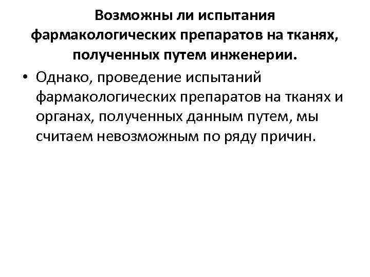 Возможны ли испытания фармакологических препаратов на тканях, полученных путем инженерии. • Однако, проведение испытаний