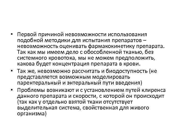  • Первой причиной невозможности использования подобной методики для испытания препаратов – невозможность оценивать