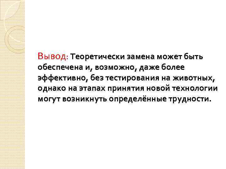 Вывод: Теоретически замена может быть обеспечена и, возможно, даже более эффективно, без тестирования на