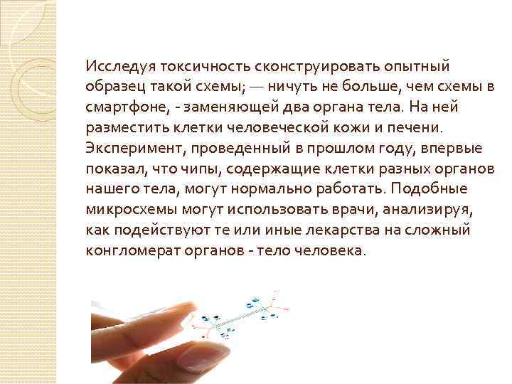 Исследуя токсичность сконструировать опытный образец такой схемы; — ничуть не больше, чем схемы в