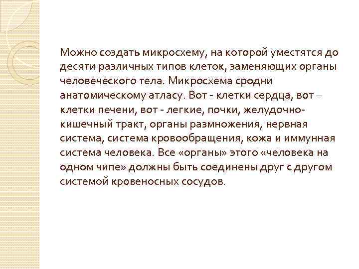 Можно создать микросхему, на которой уместятся до десяти различных типов клеток, заменяющих органы человеческого