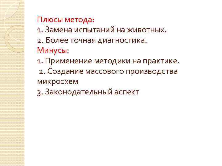 Плюсы метода: 1. Замена испытаний на животных. 2. Более точная диагностика. Минусы: 1. Применение