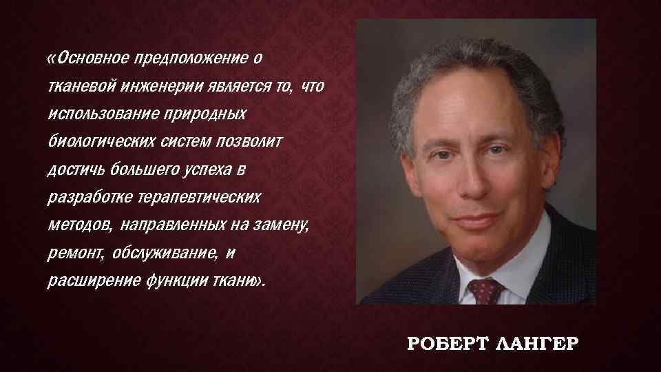  «Основное предположение о тканевой инженерии является то, что использование природных биологических систем позволит