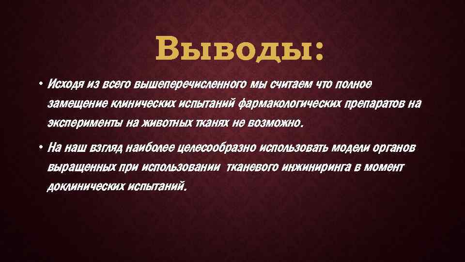 Выводы: • Исходя из всего вышеперечисленного мы считаем что полное замещение клинических испытаний фармакологических