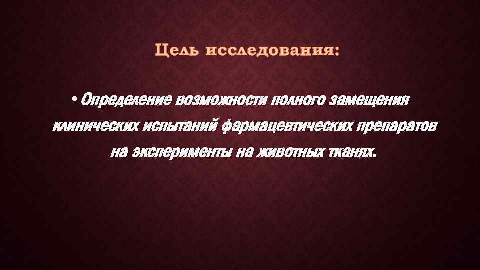 Цель исследования: • Определение возможности полного замещения клинических испытаний фармацевтических препаратов на эксперименты на