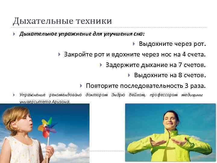 Дыхательные техники Дыхательное упражнение для улучшения сна: Выдохните через рот. Закройте рот и вдохните