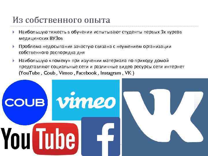 Из собственного опыта Наибольшую тяжесть в обучении испытывают студенты первых 3 х курсов медицинских