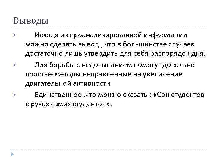 Выводы Исходя из проанализированной информации можно сделать вывод , что в большинстве случаев достаточно