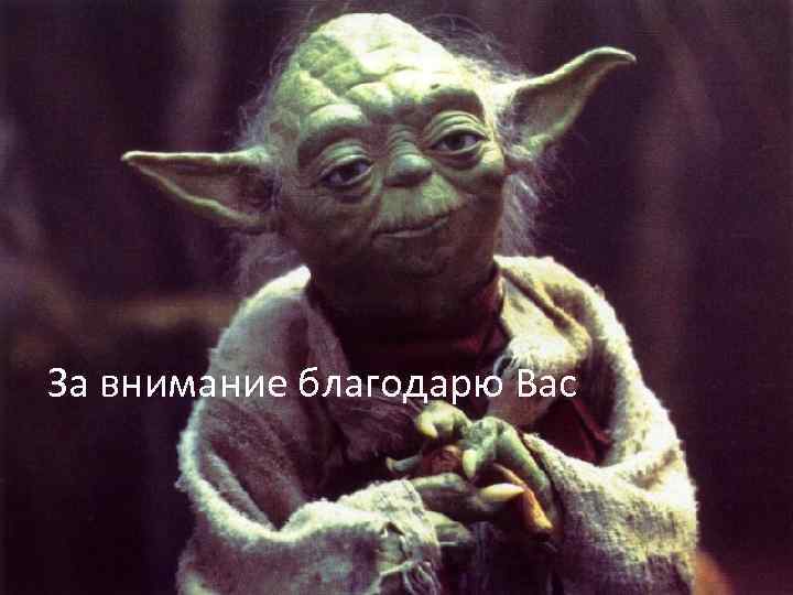 За внимание благодарю Вас 