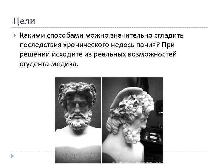 Цели Какими способами можно значительно сгладить последствия хронического недосыпания? При решении исходите из реальных