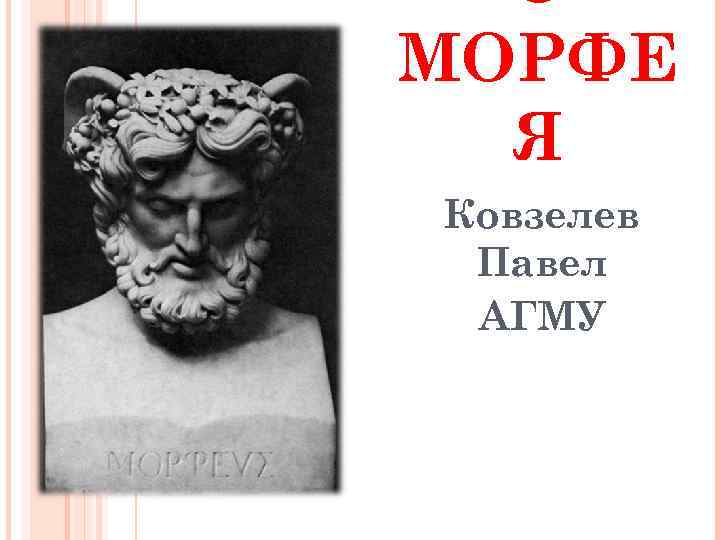 О МОРФЕ Я Ковзелев Павел АГМУ 
