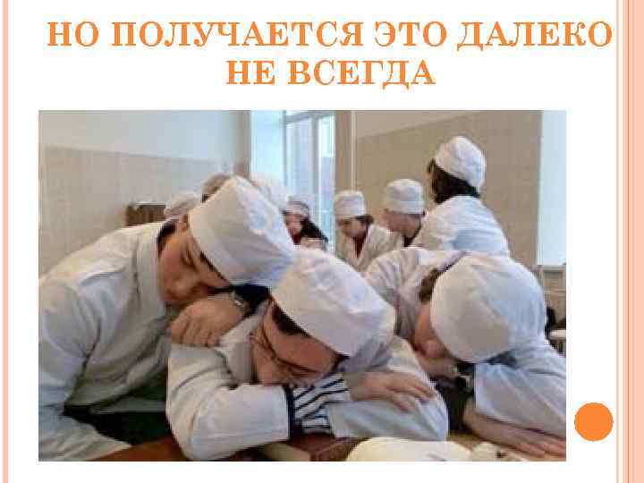 НО ПОЛУЧАЕТСЯ ЭТО ДАЛЕКО НЕ ВСЕГДА 