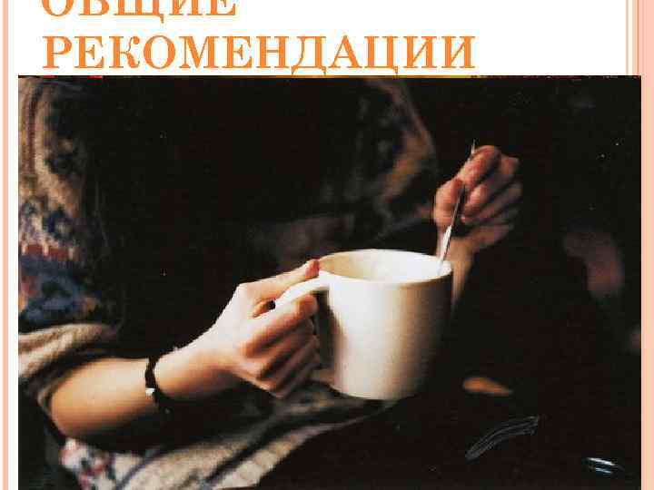 ОБЩИЕ РЕКОМЕНДАЦИИ 