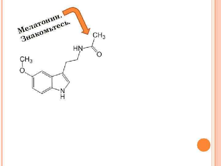 ин. . н ато ьтесь л Ме ком Зна 