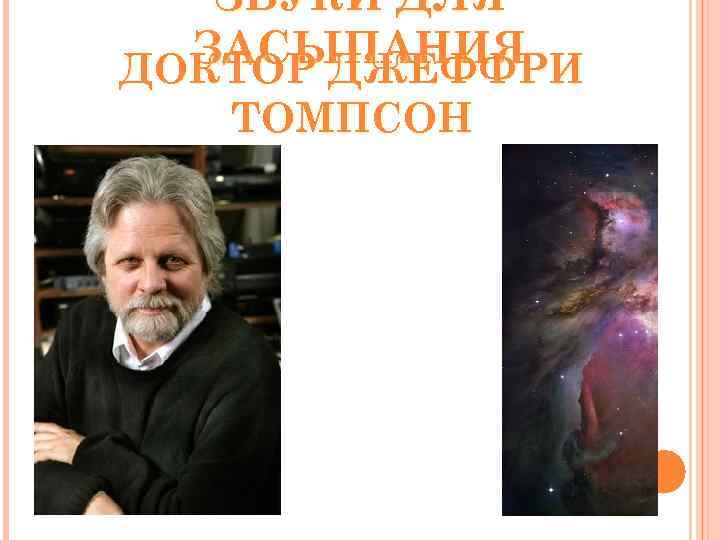 ЗВУКИ ДЛЯ ЗАСЫПАНИЯ ДОКТОР ДЖЕФФРИ ТОМПСОН 