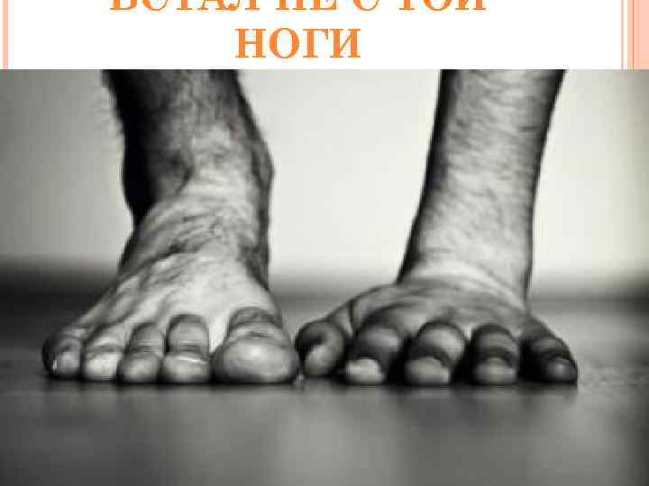 ВСТАЛ НЕ С ТОЙ НОГИ 