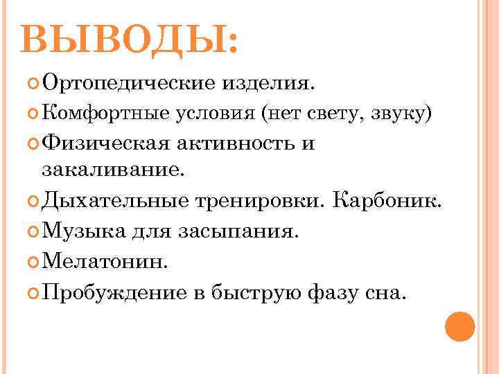 ВЫВОДЫ: Ортопедические Комфортные Физическая изделия. условия (нет свету, звуку) активность и закаливание. Дыхательные тренировки.