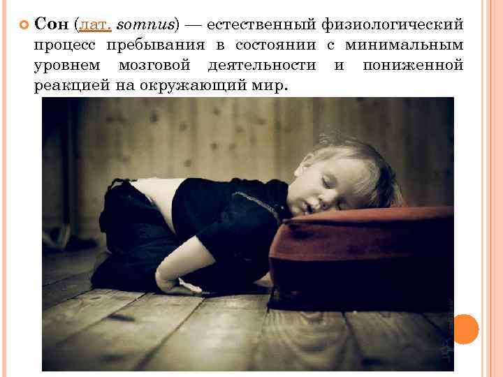  Сон (лат. somnus) — естественный физиологический процесс пребывания в состоянии с минимальным уровнем