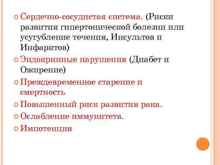  Сердечно-сосудистая система. (Риски развития гипертонической болезни или усугубление течения, Инсультов и Инфарктов) Эндокринные