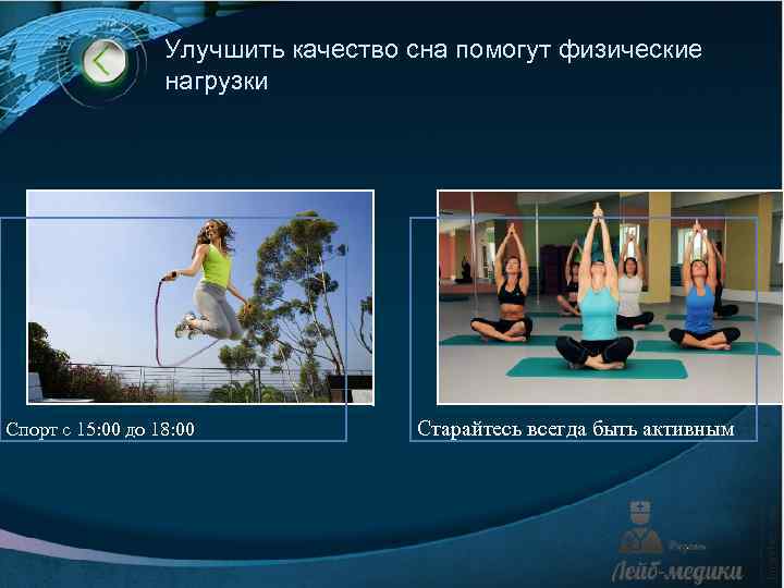 Улучшить качество сна помогут физические нагрузки Спорт с 15: 00 до 18: 00 Старайтесь