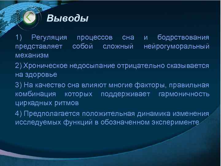 Выводы 1) Регуляция процессов сна и бодрствования представляет собой сложный нейрогуморальный механизм 2) Хроническое