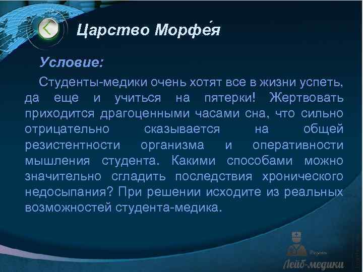 Царство Морфе я Условие: Студенты-медики очень хотят все в жизни успеть, да еще и