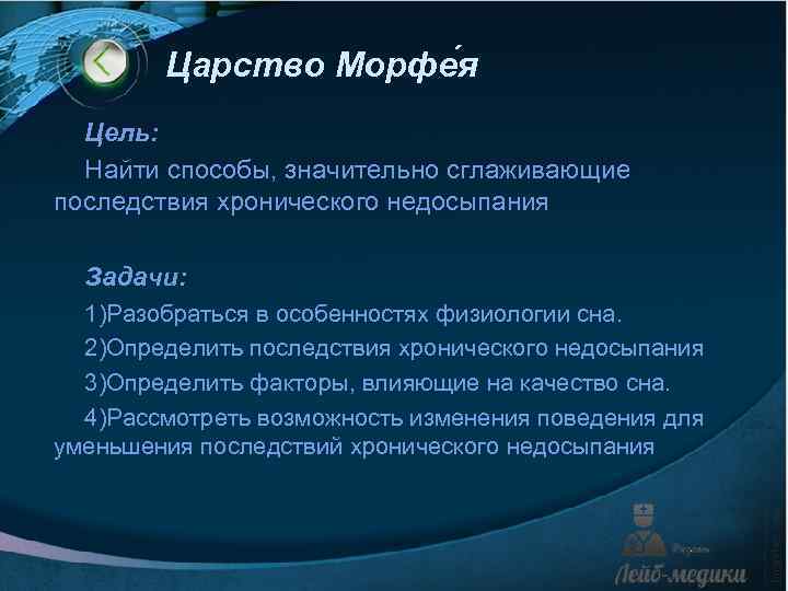 Царство Морфе я Цель: Найти способы, значительно сглаживающие последствия хронического недосыпания Задачи: 1)Разобраться в