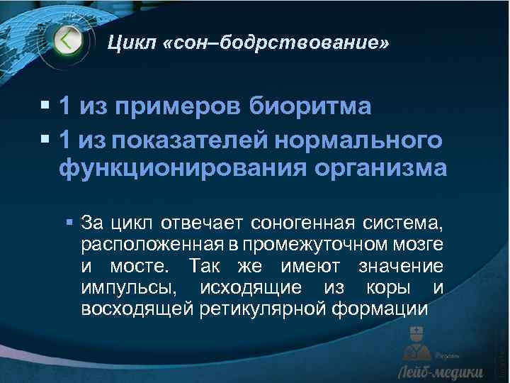 Цикл «сон–бодрствование» § 1 из примеров биоритма § 1 из показателей нормального функционирования организма