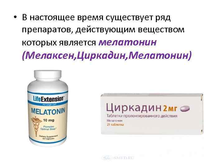  • В настоящее время существует ряд препаратов, действующим веществом которых является мелатонин (Мелаксен,
