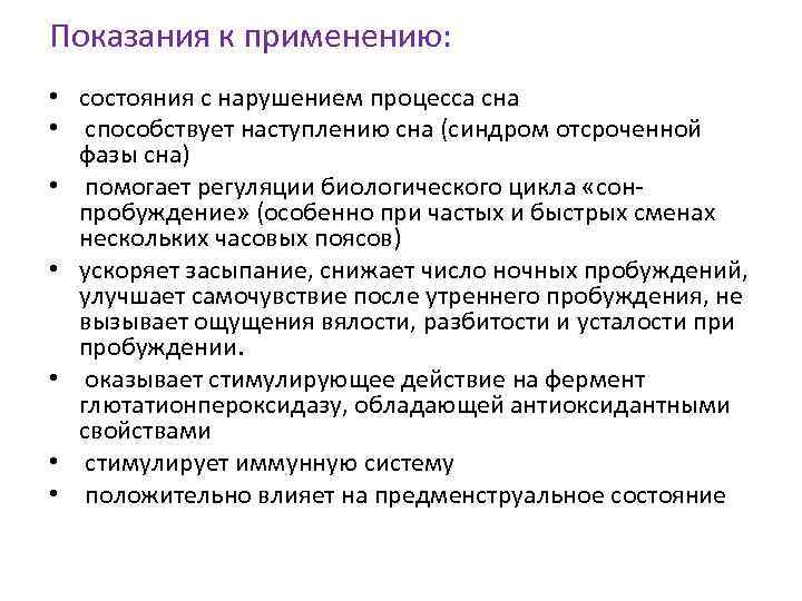 Показания к применению: • состояния с нарушением процесса сна • способствует наступлению сна (синдром