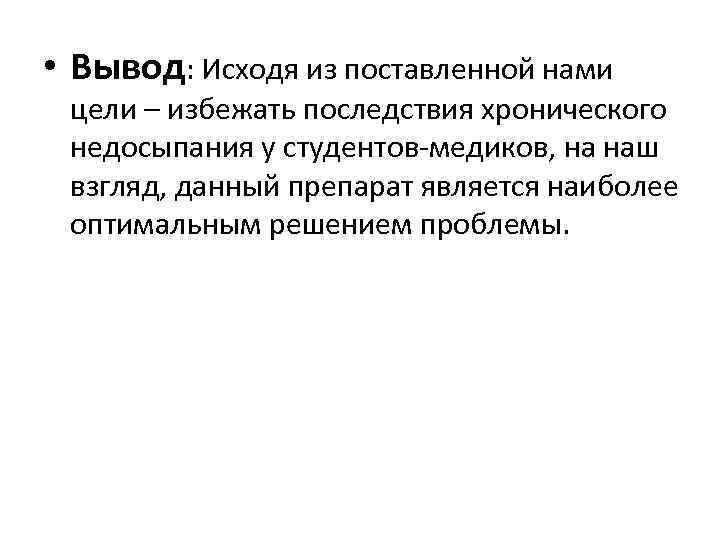  • Вывод: Исходя из поставленной нами цели – избежать последствия хронического недосыпания у
