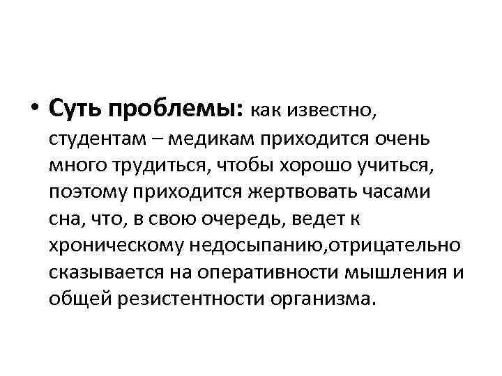  • Суть проблемы: как известно, студентам – медикам приходится очень много трудиться, чтобы