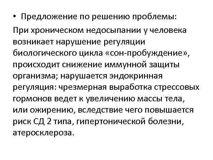  • Предложение по решению проблемы: При хроническом недосыпании у человека возникает нарушение регуляции