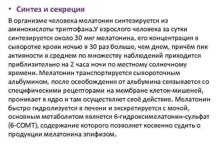  • Синтез и секреция В организме человека мелатонин синтезируется из аминокислоты триптофана. У