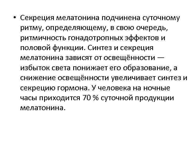  • Секреция мелатонина подчинена суточному ритму, определяющему, в свою очередь, ритмичность гонадотропных эффектов
