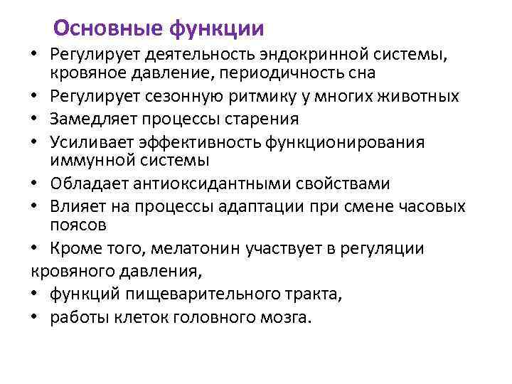Основные функции • Регулирует деятельность эндокринной системы, кровяное давление, периодичность сна • Регулирует сезонную