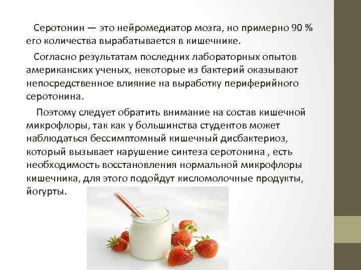  Серотонин — это нейромедиатор мозга, но примерно 90 % его количества вырабатывается в