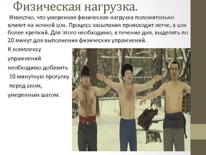 Физическая нагрузка. Известно, что умеренная физическая нагрузка положительно влияет на ночной сон. Процесс засыпания