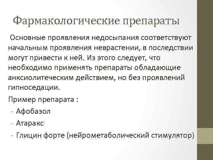 Фармакологические препараты Основные проявления недосыпания соответствуют начальным проявления неврастении, в последствии могут привести к