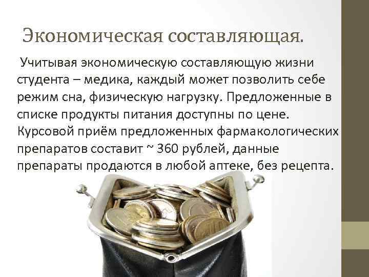 Экономическая составляющая. Учитывая экономическую составляющую жизни студента – медика, каждый может позволить себе режим