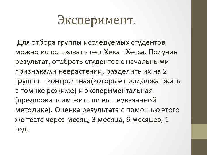Эксперимент. Для отбора группы исследуемых студентов можно использовать тест Хека –Хесса. Получив результат, отобрать
