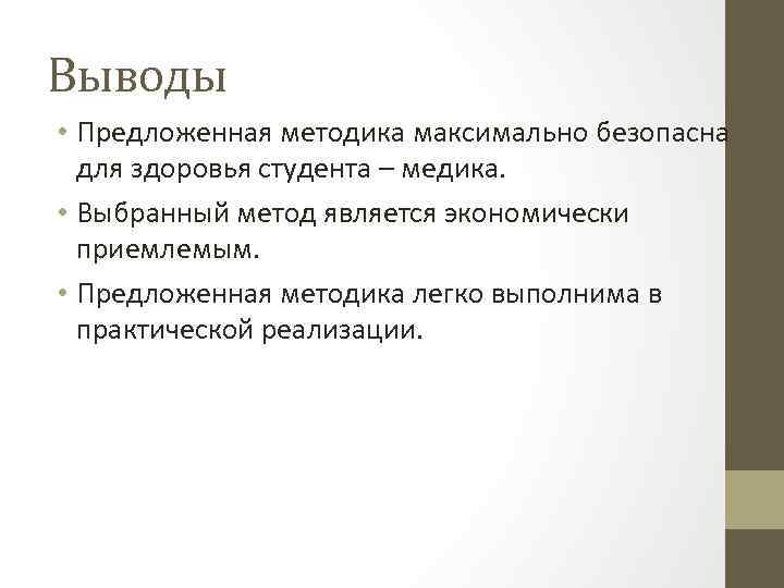 Выводы • Предложенная методика максимально безопасна для здоровья студента – медика. • Выбранный метод
