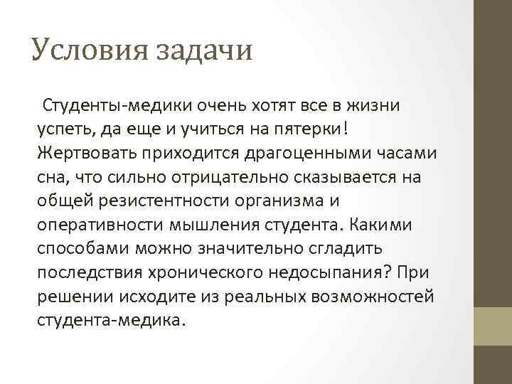 Условия задачи Студенты-медики очень хотят все в жизни успеть, да еще и учиться на