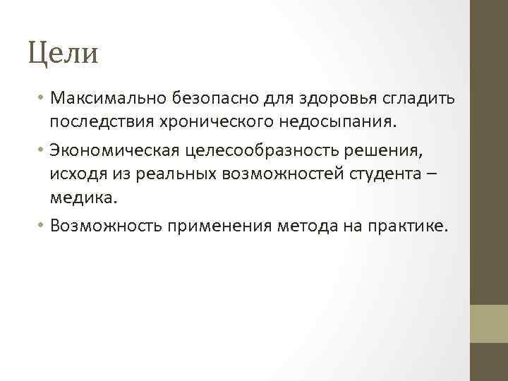 Цели • Максимально безопасно для здоровья сгладить последствия хронического недосыпания. • Экономическая целесообразность решения,