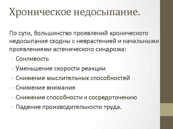 Хроническое недосыпание. По сути, большинство проявлений хронического недосыпания сходны с неврастенией и начальными проявлениями